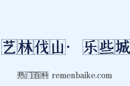 艺林伐山·乐些城是什么意思的图片